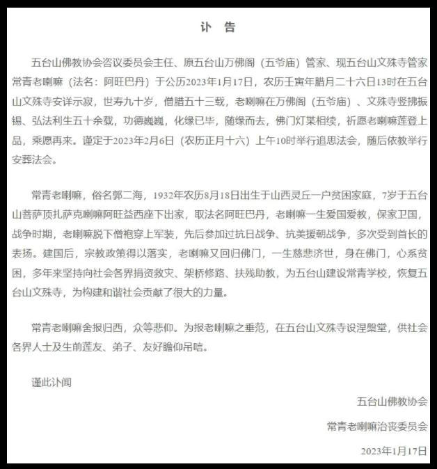 山西五臺(tái)山文殊寺管家常青老喇嘛安詳示寂，世壽90歲